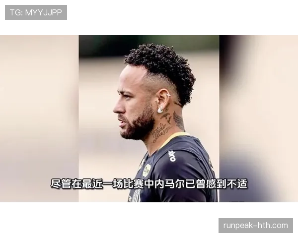 内马尔伤停引发球队未来赛事关注，缺阵或影响整体表现