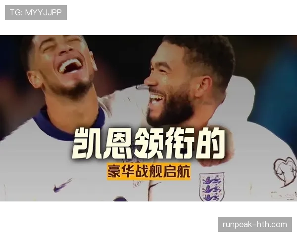 三狮军团状态回升，英格兰积极备战世界杯预选赛