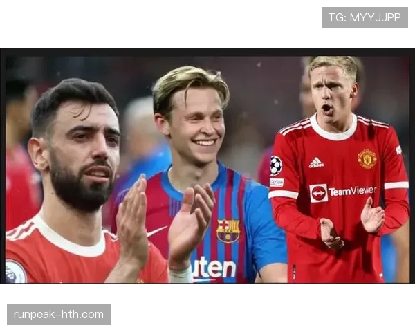 B费与德容：推进能力及中场驱动方式对比分析