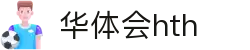 华体会（HTH）官方网站-体育赛事综合平台